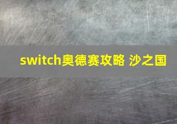 switch奥德赛攻略 沙之国